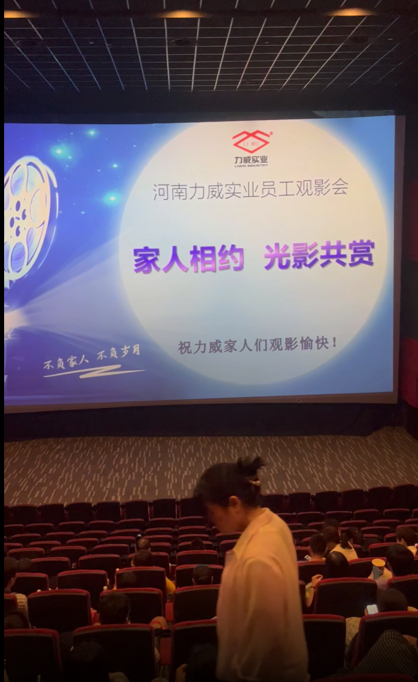 【力威新聞】公司包場看電影,員工和家人齊聚,共同提高反詐意識