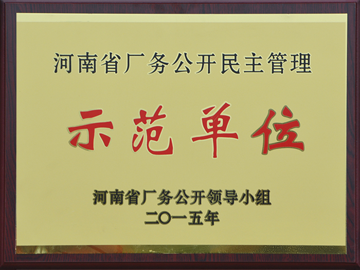 河南廠務公開民主管理示范單位